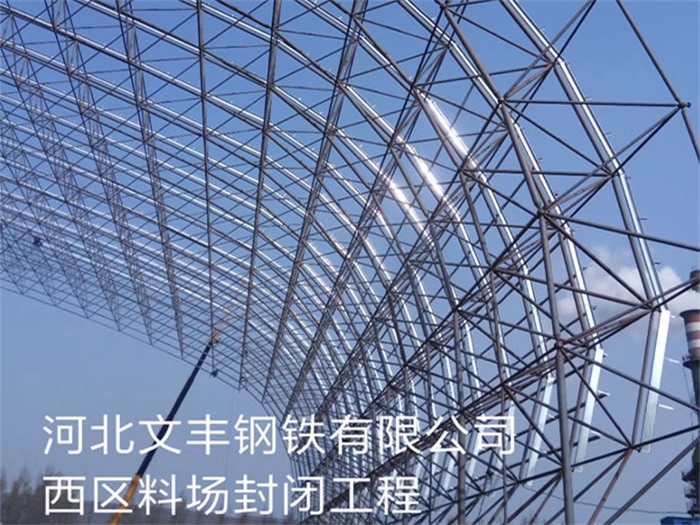 和龙文丰钢铁有限公司西区料场封闭工程